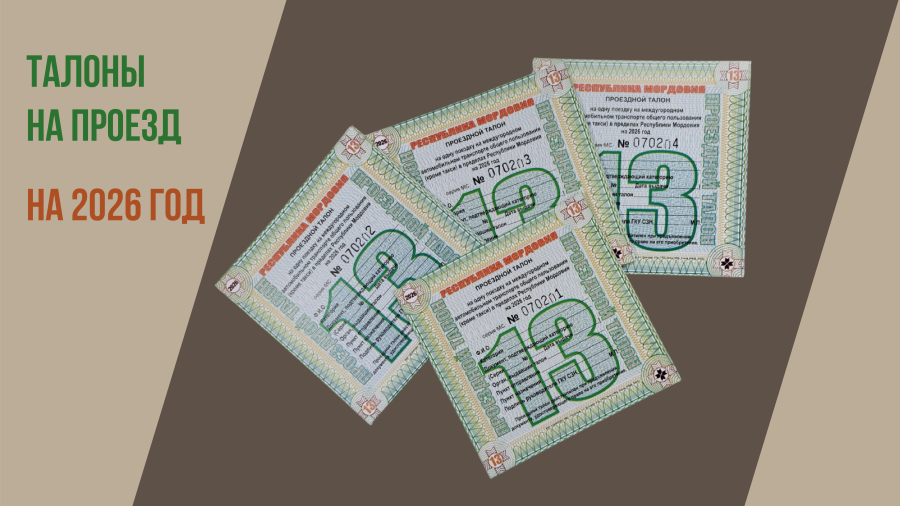 Талоны на проезд с освобождением от оплаты его стоимости к месту назначения и обратно на 2026г. можно получить после 25.12.2025г